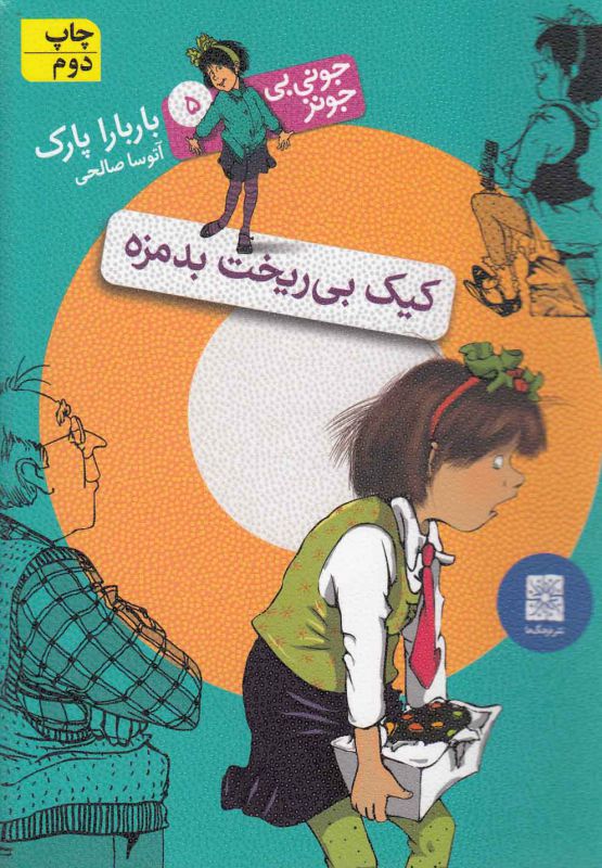 جونی بی جونز 5 (کیک بی ریخت بدمزه)،(شمیز،رقعی،افق)