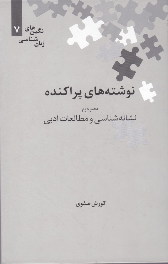 تصویر  نوشته‌های پراکنده (دفتر دوم:نشانه شناسی و مطالعات ادبی)