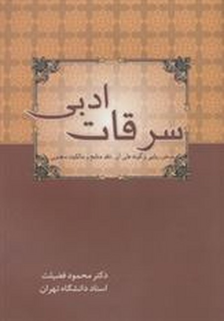 تصویر  سرقات ادبی (سخن ربایی و گونه های آن،نقد منابع و مالکیت معنوی)