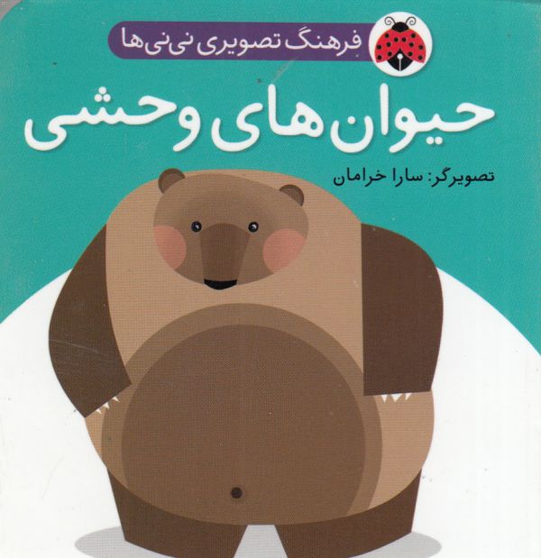 فرهنگ تصویری نی نی ها (حیوان های وحشی)،(2زبانه،گلاسه،زرکوب،خشتی کوچک،شهر قلم)
