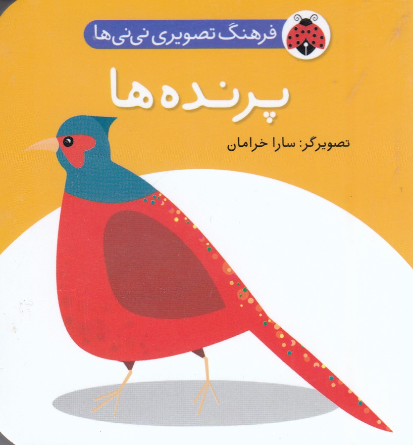 فرهنگ تصویری نی نی ها (پرنده ها)،(2زبانه،گلاسه،زرکوب،خشتی کوچک،شهر قلم)