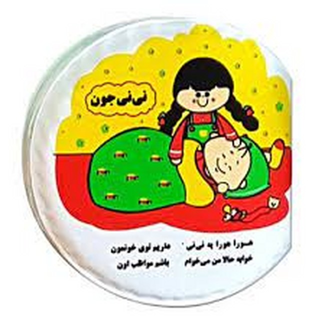 تصویر  کتاب حمام (نی‌نی‌جون)