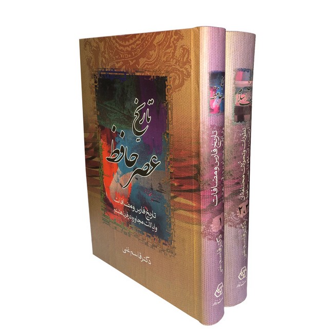 تصویر  تاریخ عصر حافظ و تاریخ تصوف در اسلام (2جلدی)