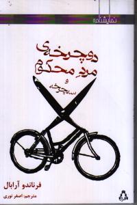 تصویر  دوچرخه ی مرد محکوم و سه چرخه 
