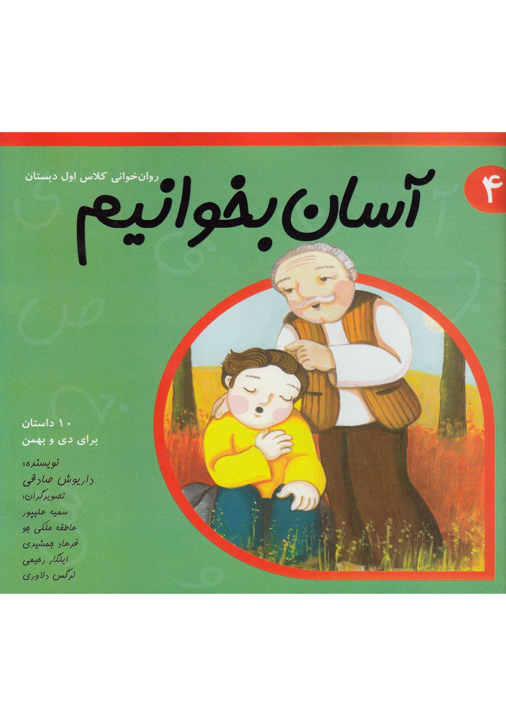 تصویر  آسان بخوانیم4(روان خوانی کلاس اول دبستان)