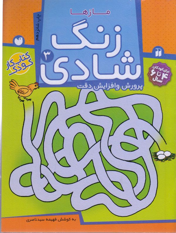 تصویر  زنگ شادی 3 (مازها)،(منگنه ای،شمیز،رحلی،ذکر)