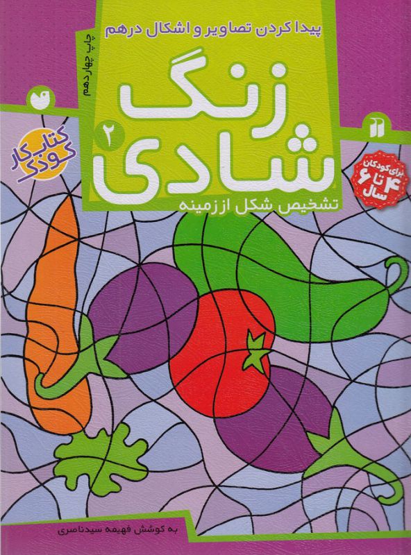 تصویر  زنگ شادی 2 (پیدا کردن تصاویر و اشکال درهم)،(منگنه ای،شمیز،رحلی،ذکر)