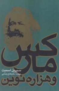 تصویر  مارکس و هزاره نوین 