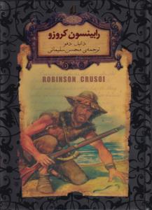 تصویر  رابینسون کروزو (جیبی)