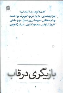 تصویر  بازیگری در قاب (گفتگوی رضا کیاینان با بهرام بیضایی،مازیار پرتو...)