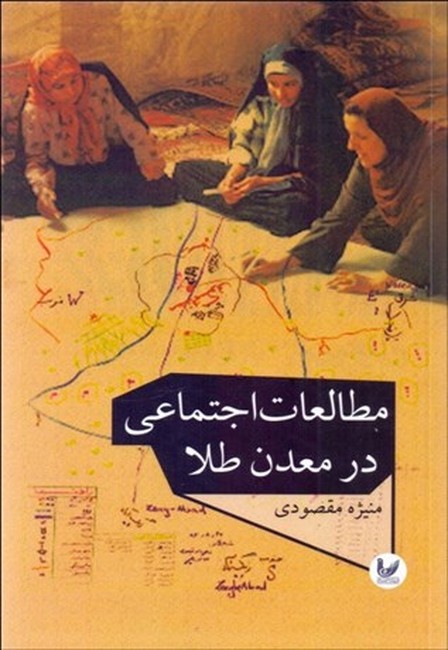 تصویر  مطالعات اجتماعی در معدن طلا