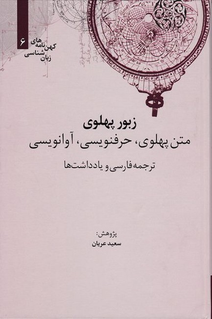 تصویر  زبور پهلوی