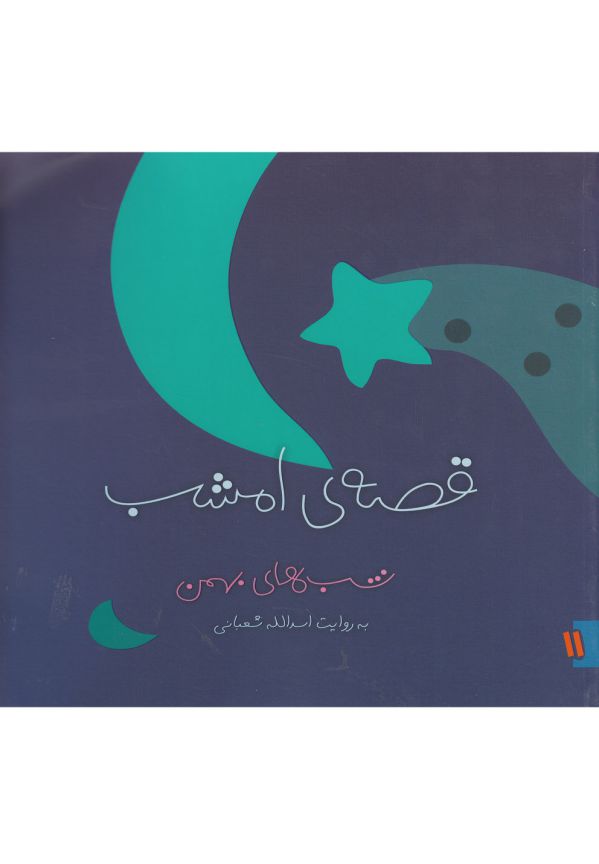 تصویر  قصه ی امشب (شب های بهمن)،(گلاسه،شمیز،خشتی بزرگ،ویدا) 