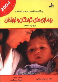 تصویر  پیشگیری،تشخیص و درمان اختلالات و بیماری های کودکان و نوزادان (برای خانواده)