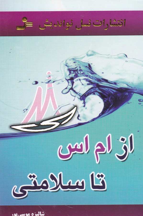 تصویر  از ام اس تا سلامتی