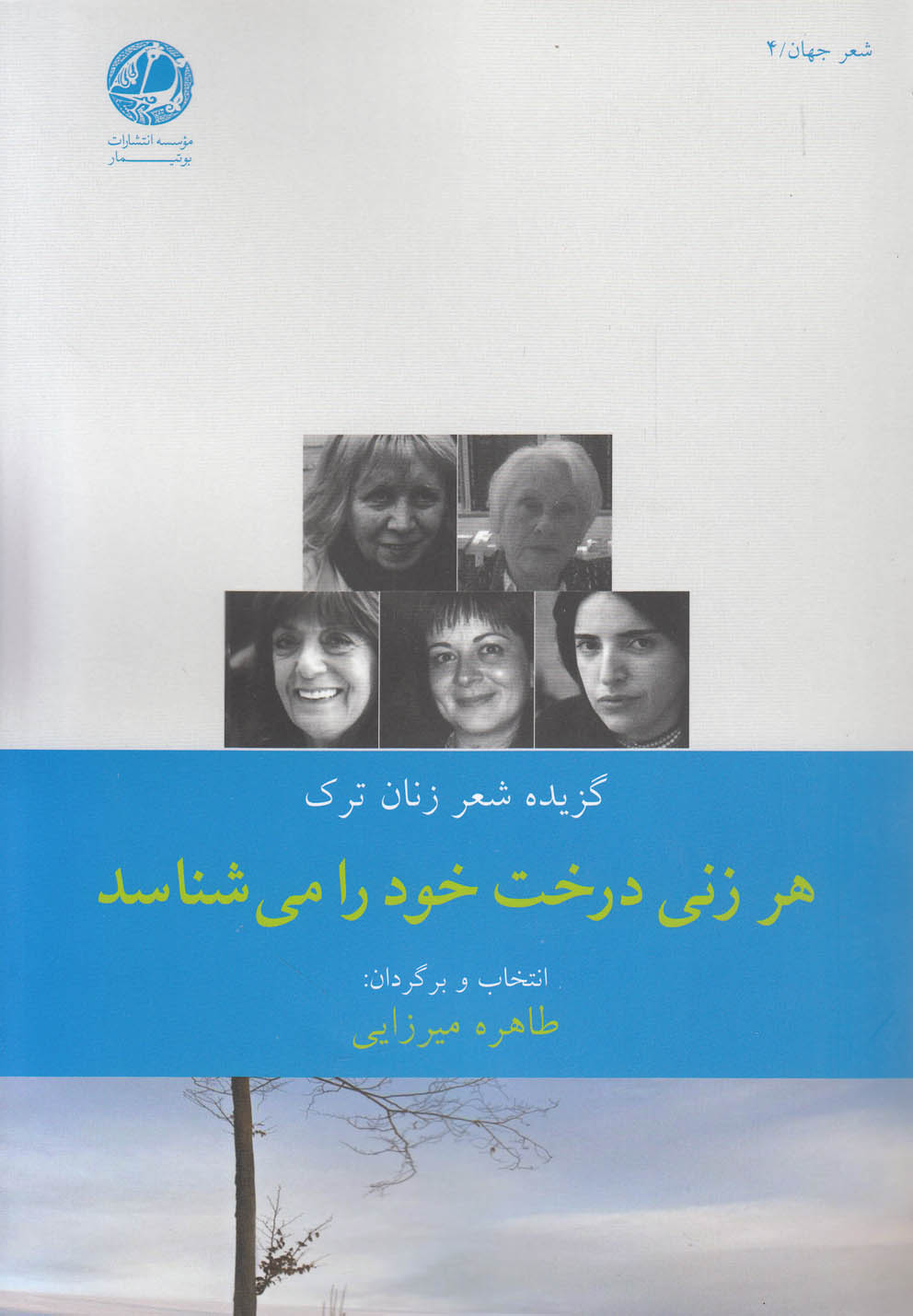 شعر جهان 4 (هر زنی درخت خود را می شناسد (گزیده شعر زنان ترک))،(شمیز،رقعی،بوتیمار)