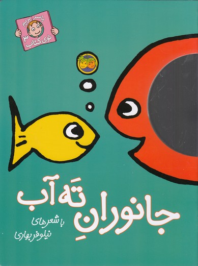 تصویر  با سر بریم توی کتاب 3 (جانوران ته آب)،(گلاسه،منگنه ای،شمیز،رحلی،افق)
