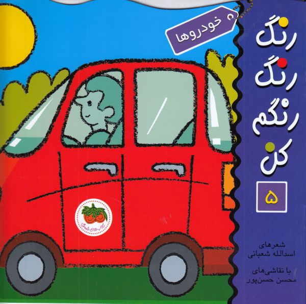 تصویر  رنگ رنگ رنگم کن 5 (خودروها)،(منگنه ای،شمیز،خشتی بزرگ،افق)