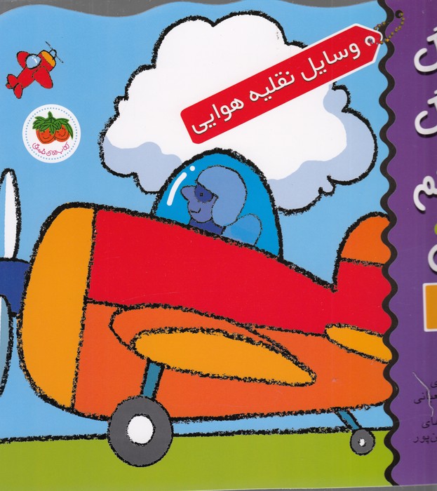 تصویر  رنگ رنگ رنگم کن 6 (وسایل نقلیه هوایی)،(منگنه ای،شمیز،خشتی بزرگ،افق)
