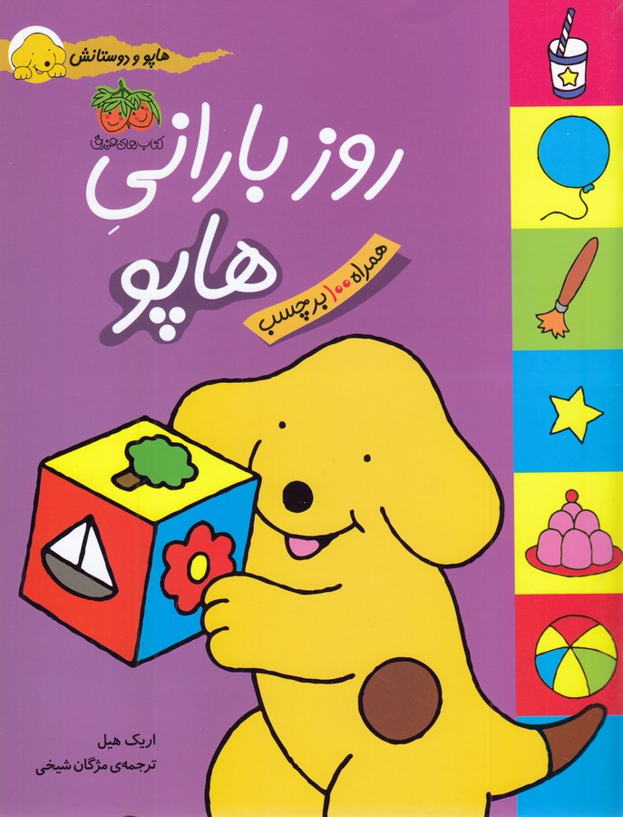 تصویر  هاپو و دوستانش (روز بارانی هاپو)،(گلاسه،منگنه ای،شمیز،رحلی،افق)