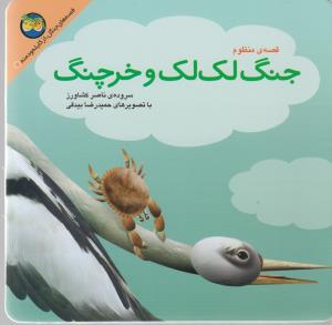 تصویر  قصه های جنگل از کلیله و دمنه 6 (جنگ لک لک و خرچنگ)،(گلاسه،منگنه ای،شمیز،خشتی کوچک،افق) 