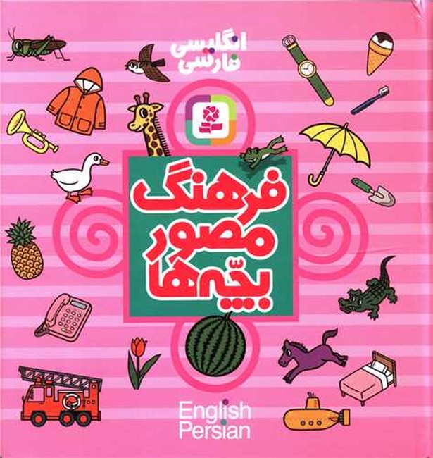 تصویر  فرهنگ مصور بچه‌ها (2زبانه)