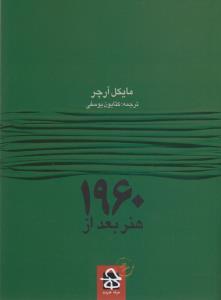 هنر بعد از 1960 