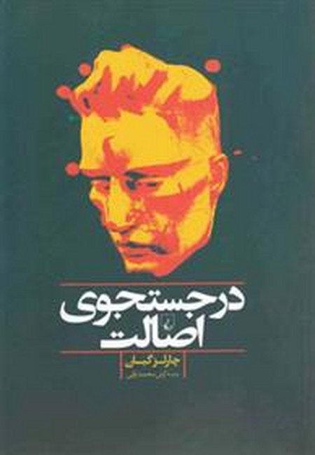 تصویر  در جستجوی اصالت