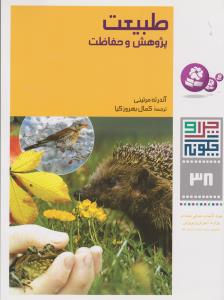 تصویر  چرا و چگونه38 (طبیعت:پژوهش و حفاظت)