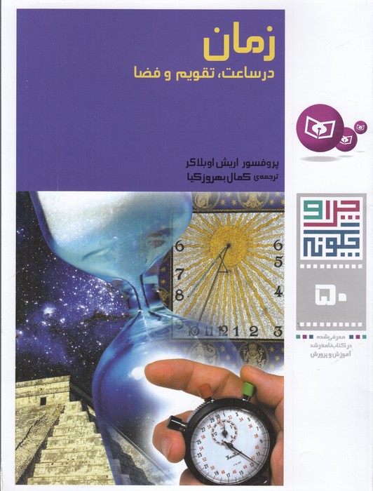 تصویر  چرا و چگونه50 (زمان در ساعت،تقویم و فضا)