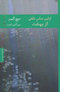 تصویر  اولین تماس تلفنی از بهشت 