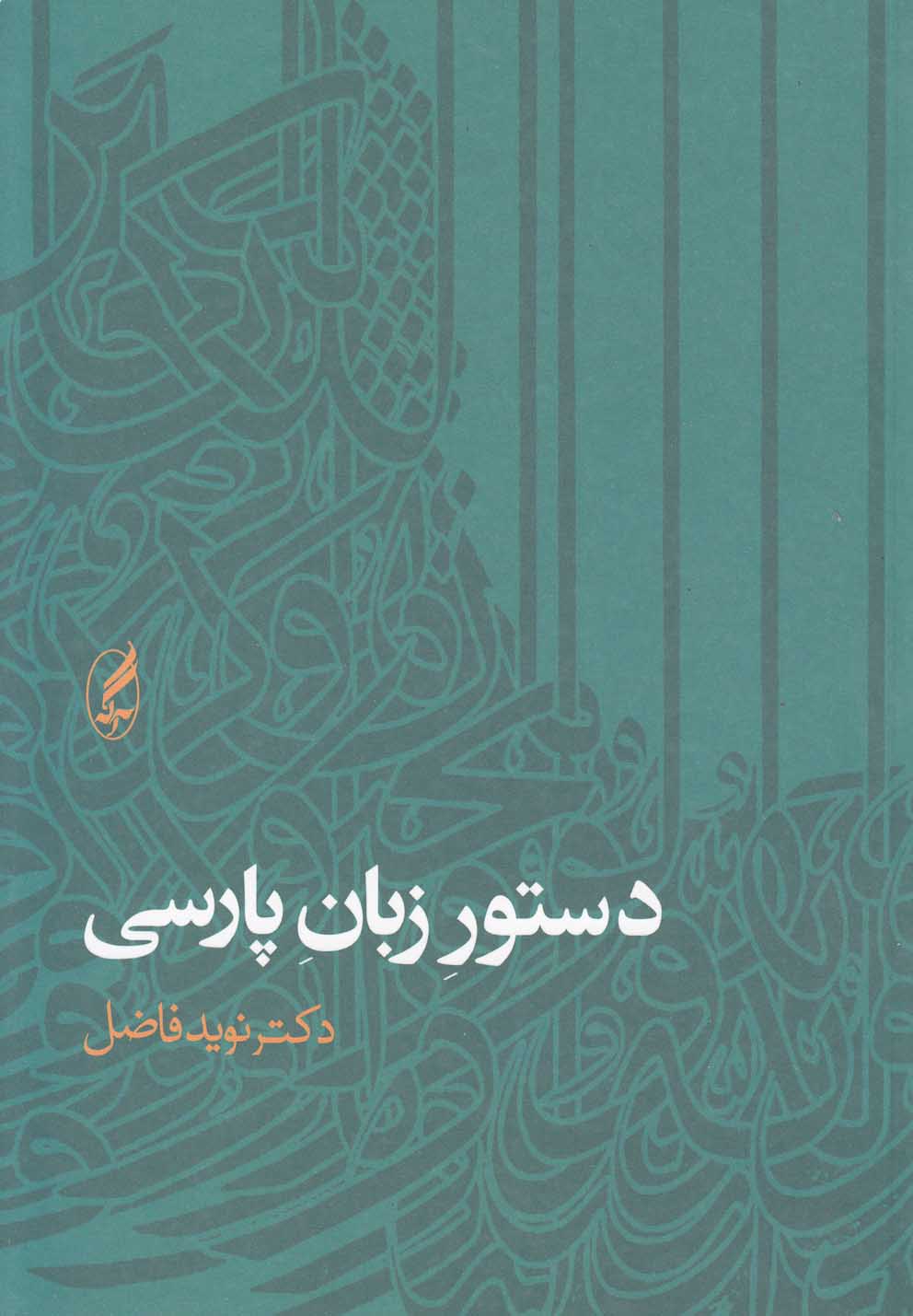 تصویر  دستور زبان پارسی 