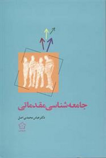 تصویر  جامعه شناسی مقدماتی 