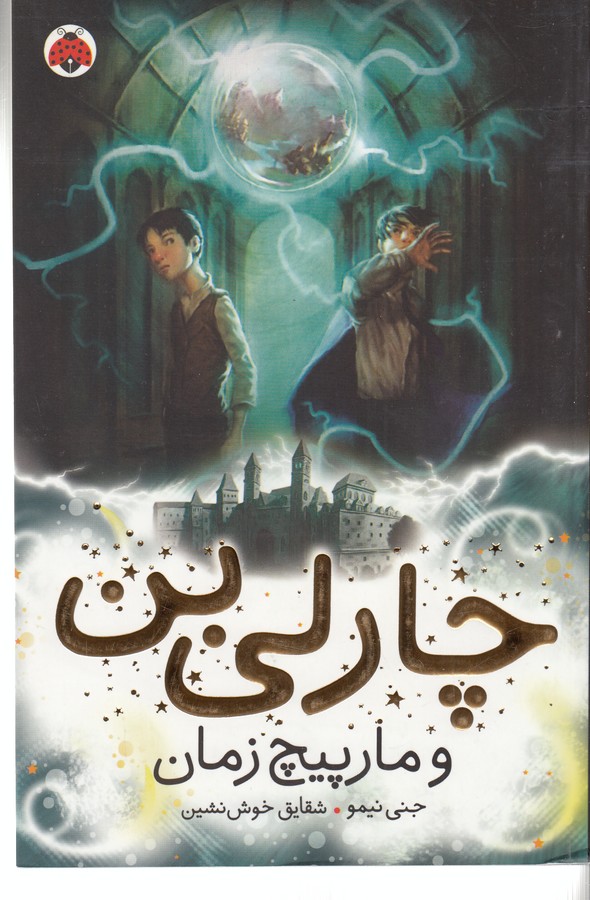چارلی بن 2 (و مارپیچ زمان)،(شمیز،رقعی،شهر قلم)
