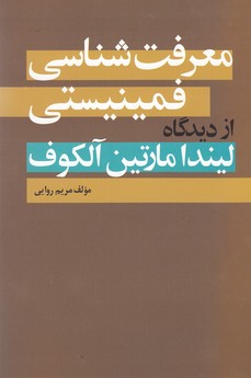 تصویر  معرفت‌شناسی فمینیستی (از دیدگاه لیندا مارتین آلکوف)