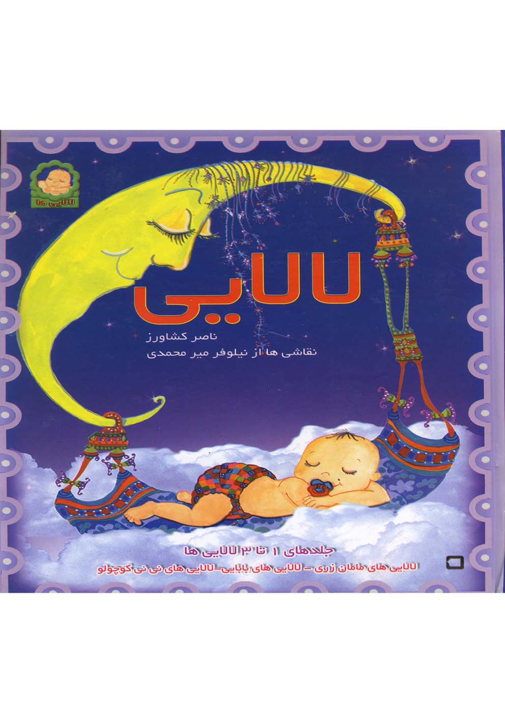 مجموعه لالایی (شمیز،رقعی،رویش)