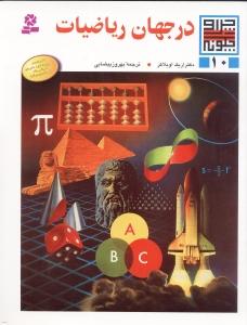 تصویر  چرا و چگونه10 (در جهان ریاضیات)،(شمیز،رحلی،قدیانی)