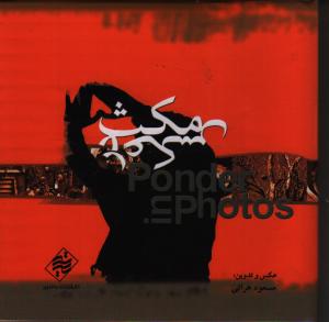 مکث در عکس