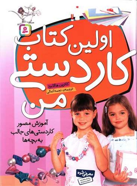 تصویر  اولین کتاب کاردستی من (آموزش مصور کاردستی های جالب به بچه ها)
