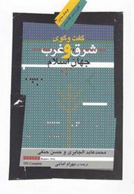 تصویر  گفت‌وگوی شرق و غرب جهان اسلام