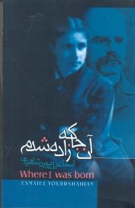 تصویر  آن‌جا که زاده شدم