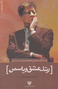 تصویر  عاشقانه های محمود درویش:ریتا...عشق و یاسمن (شعر جهان 9)،(شمیز،رقعی،سرزمین اهورایی)