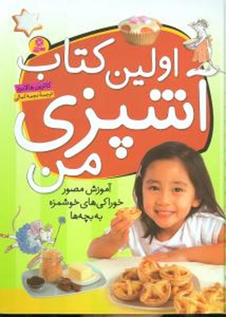 تصویر  اولین کتاب آشپزی من (آموزش مصور خوراکی های خوشمزه به بچه ها)