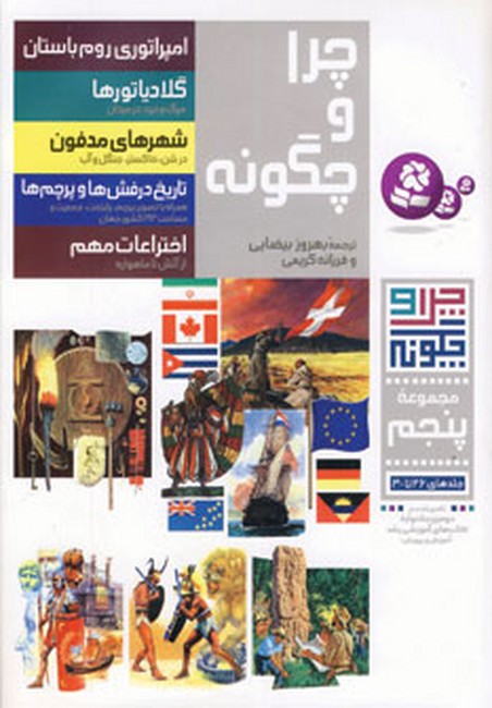 تصویر  چرا و چگونه (مجموعه پنجم:جلدهای 26تا30)