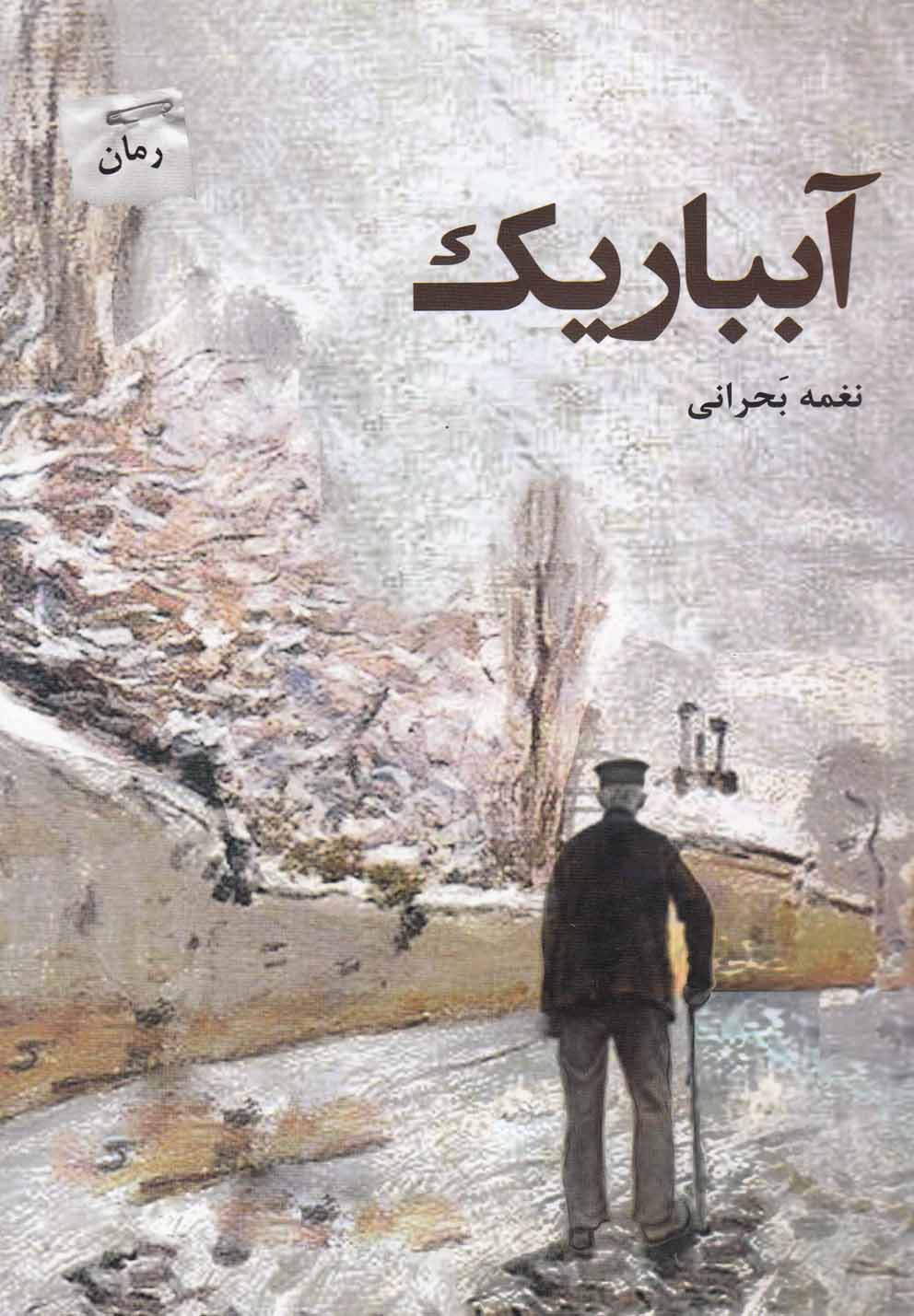 تصویر  آبباریک