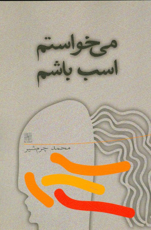 تصویر  می‌خواستم اسب باشم‌