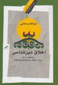 تصویر  اخلاق دین شناسی