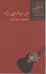 تصویر  کتاب کوچک 64 (در میانه‌ی راه)