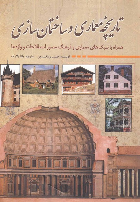 تصویر  تاریخچه معماری و ساختمان‌‌سازی
