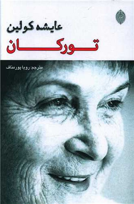 تصویر  تورکان